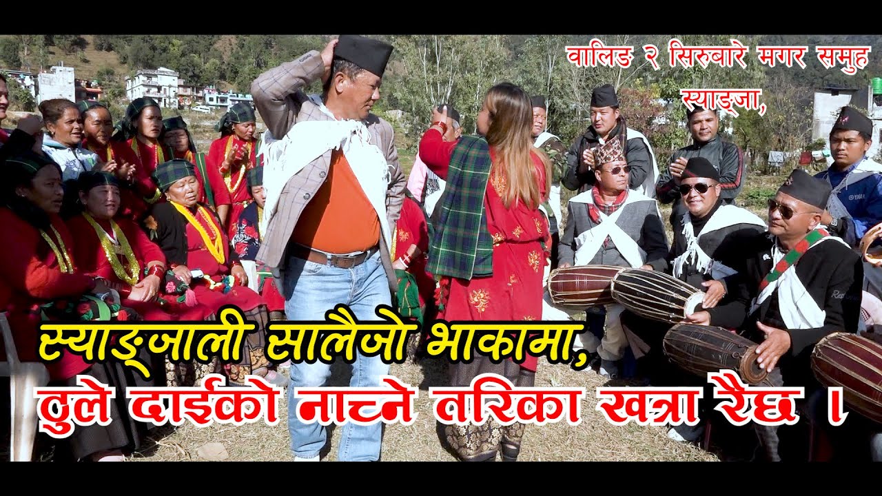 salaijo songs 2022/syangjali salaijo/स्याङ्जा वालिङ २ सिरुबारे मगर समुह सालैजो भाका