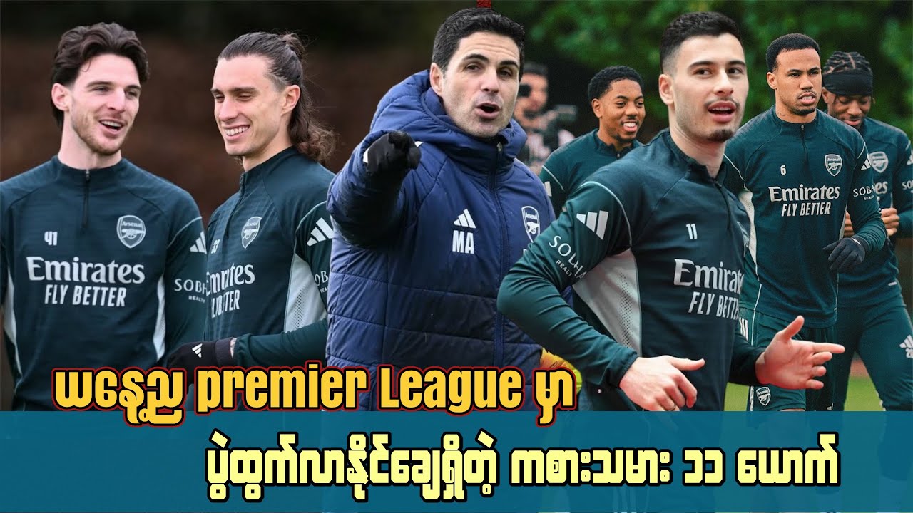 🚨ယနေ့ည premier League မှာ  ပွဲထွက်လာနိုင်ချေရှိတဲ့ ကစားသမား ၁၁ ယောက်