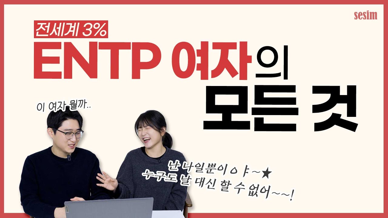 미처 몰랐던 ENTP 여자 특징 ※이것만 알아도 엔팁녀와 잘 됨※ | MBTI 유형