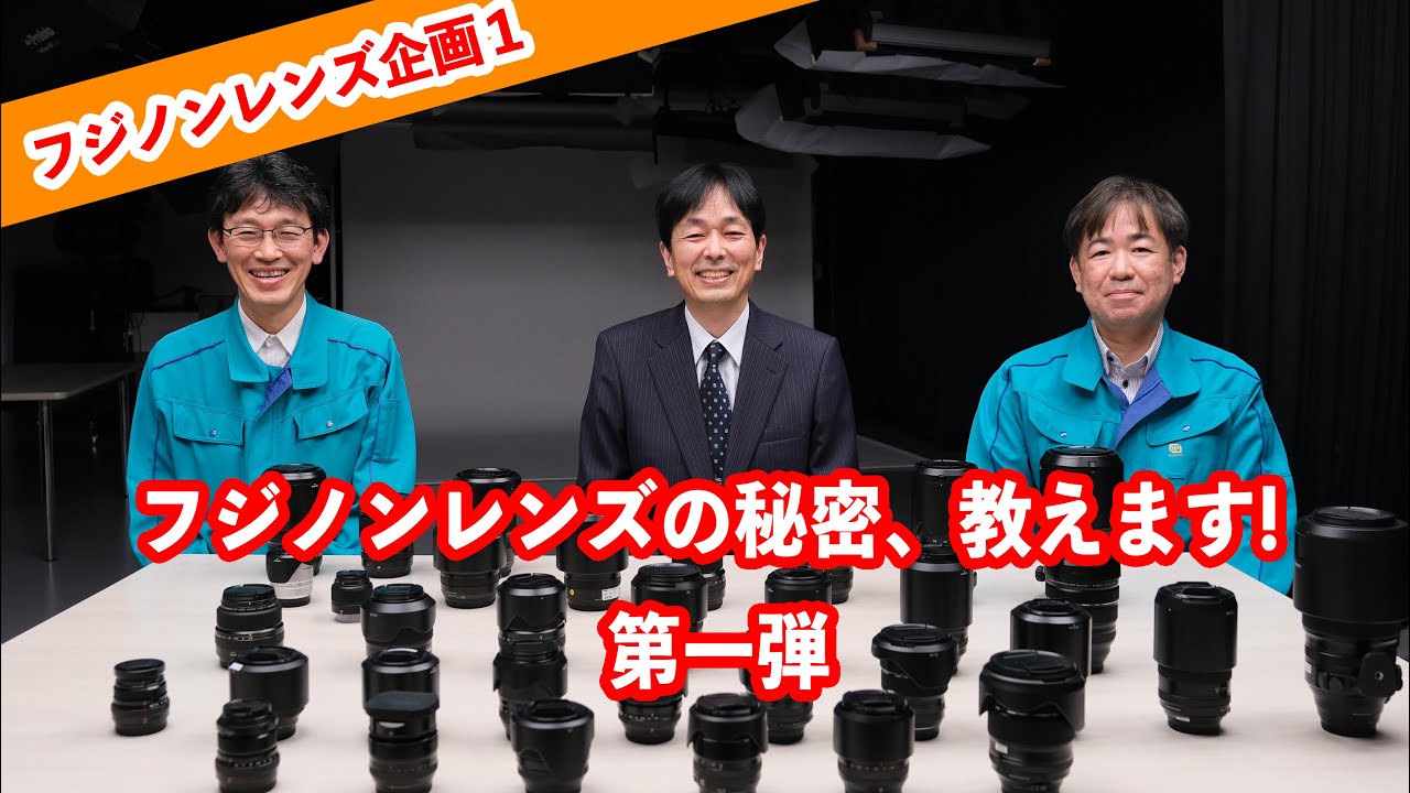 【フジノンレンズ企画1】フジノンレンズの秘密、教えます！ 第一弾／富士フイルム