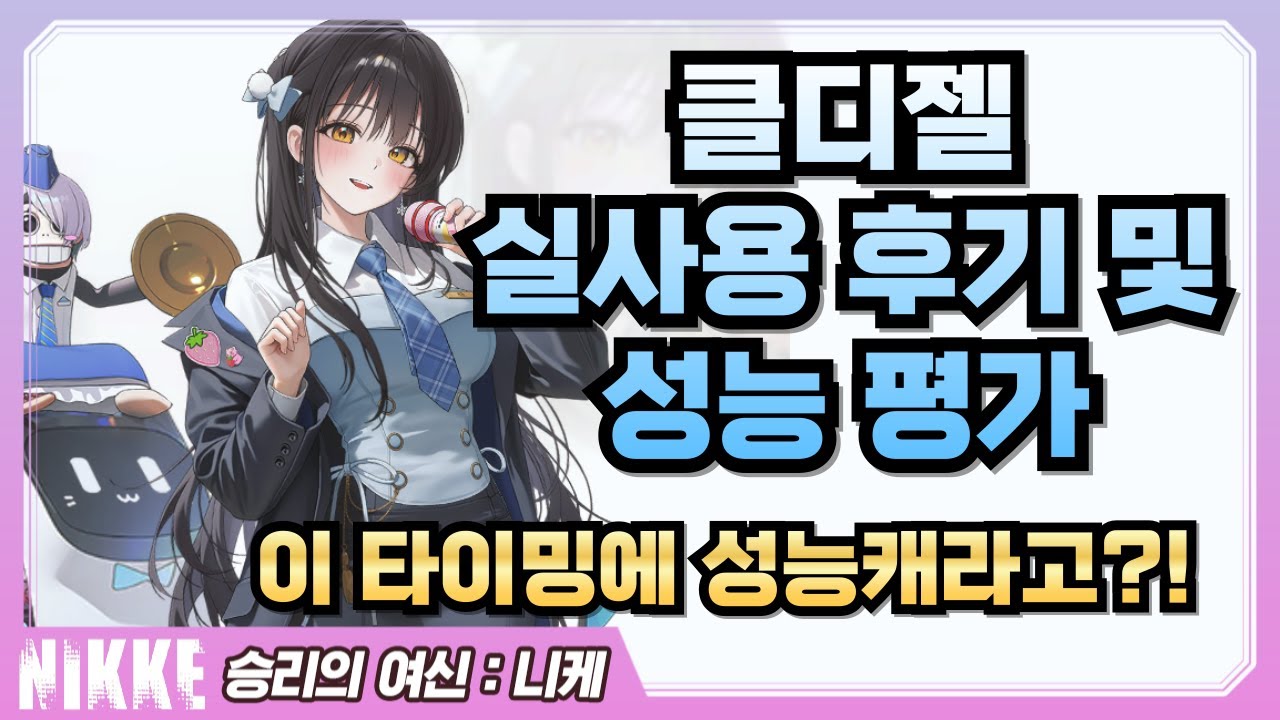 [승리의 여신: 니케] 클디젤 실사용 후기 및 성능 평가/딜비교, 오버 세팅, 스킬작/디젤 윈터 스위츠 1차 리뷰