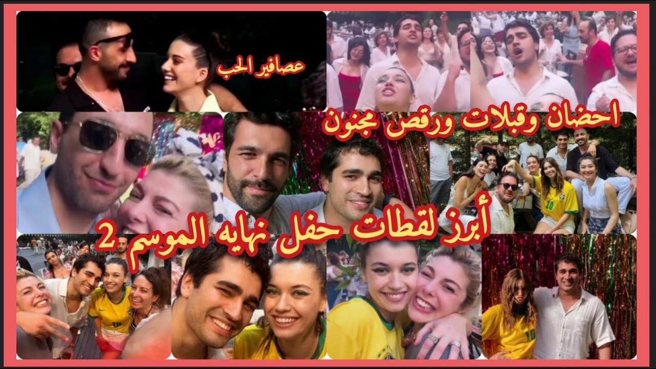 طائر الرفراف 74 حفل وداع الموسم الثاني لقطات مميزه  افرا ومارت ورقصهم المجنون سويا في حفل الموسم 2