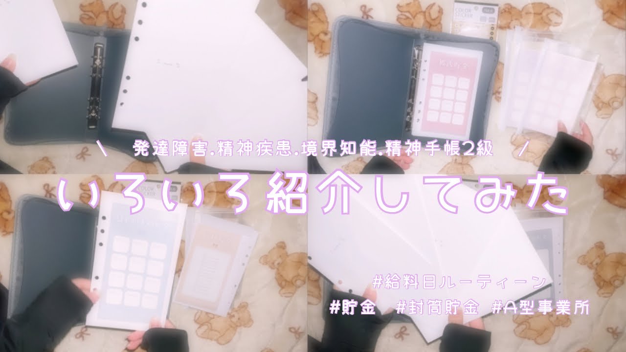 【 紹介動画 】 自作シートなど ♩ ｜ 発達障害 精神疾患 就労支援｜ 給料日ルーティン ｜ 封筒貯金