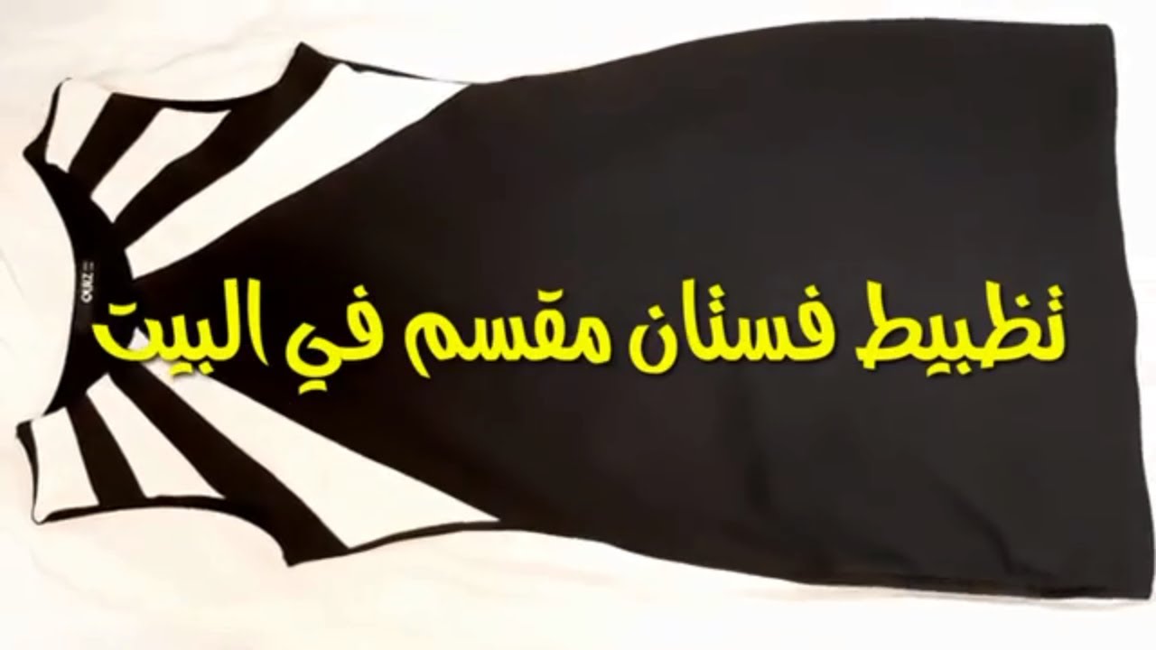 حصري عندي وبس 2020 كيفيه تظبيط فستان مقسم عندك في البيت وبنفسك هتكوني اشطر وحده تابعي الفيديو