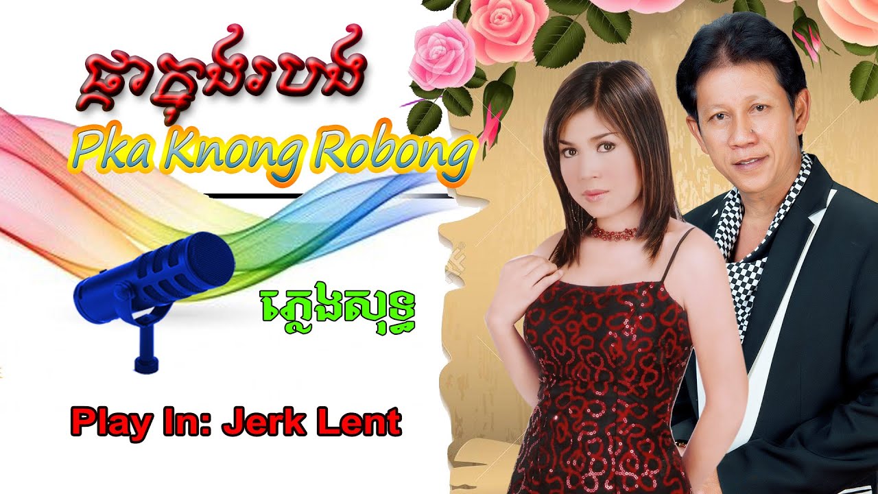 ភ្លេងសុទ្ធ៖ ផ្កាក្នុងរបង | No singing៖ Pka Knong Ro-bong
