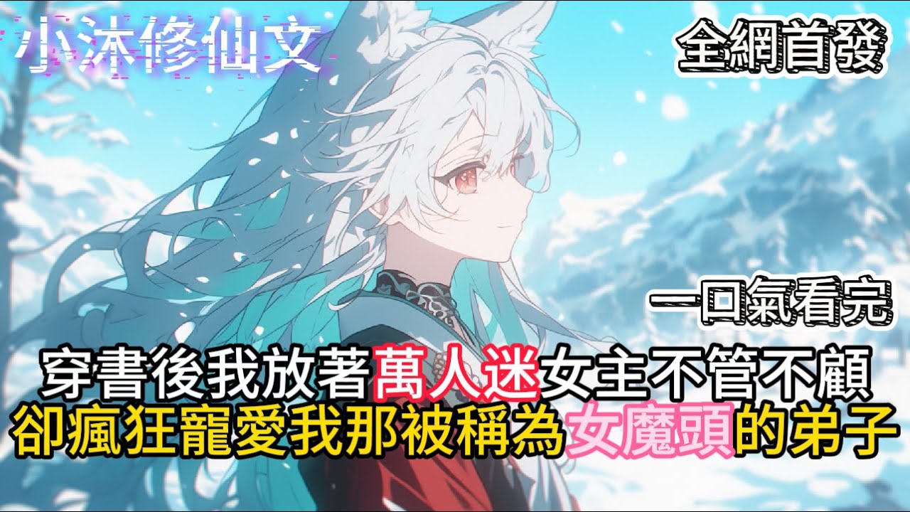 【都宠女主？那反派女魔头我抱走了】穿書後我放著萬人迷女主不管卻瘋狂寵愛我那女魔頭弟子  #小说 #古风漫画  #二次元 #有声漫画 #修仙  #玄幻小说 #有声书  #小说 #小说推荐 #逆袭故事