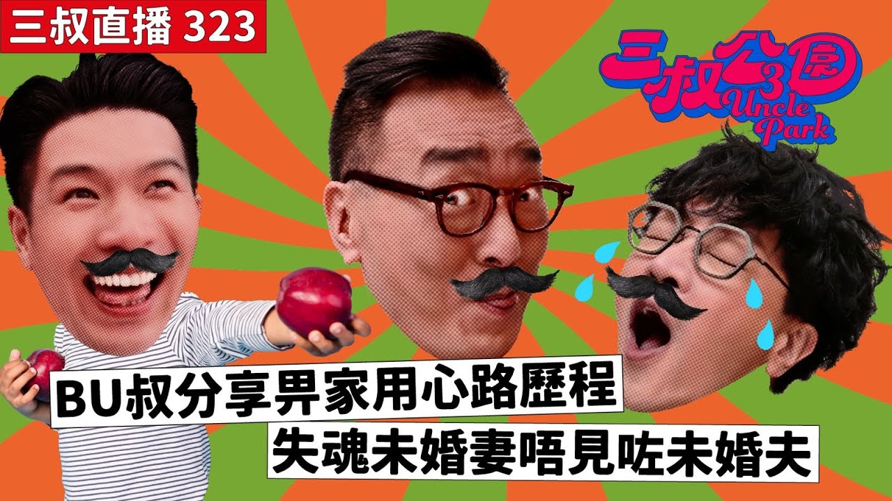 三叔直播323｜BU叔分享畀家用心路歷程｜失魂未婚妻唔見咗未婚夫｜27/5/2024