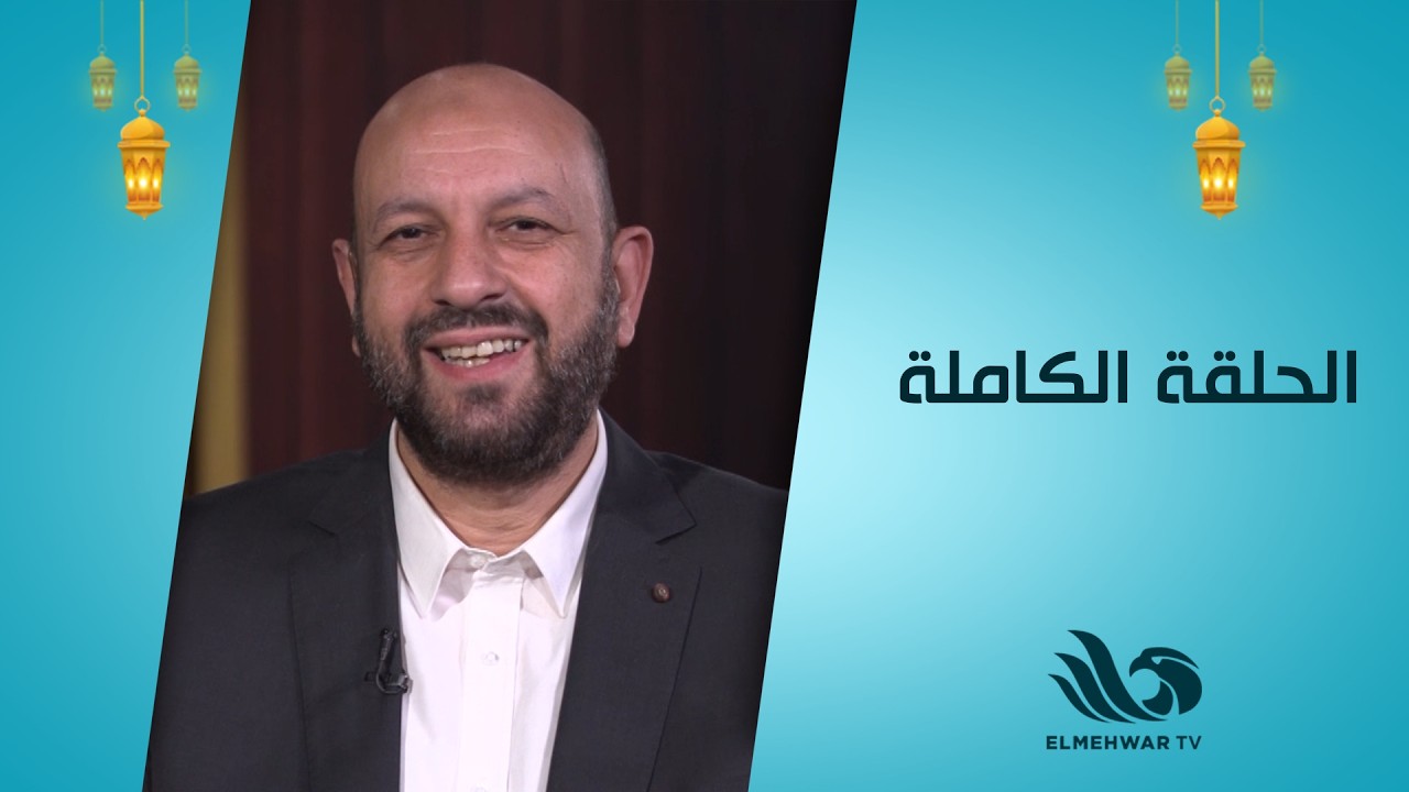 طهر قلبك مع الدكتور أحمد نصر || الحلقة كاملة || 14-3-2026