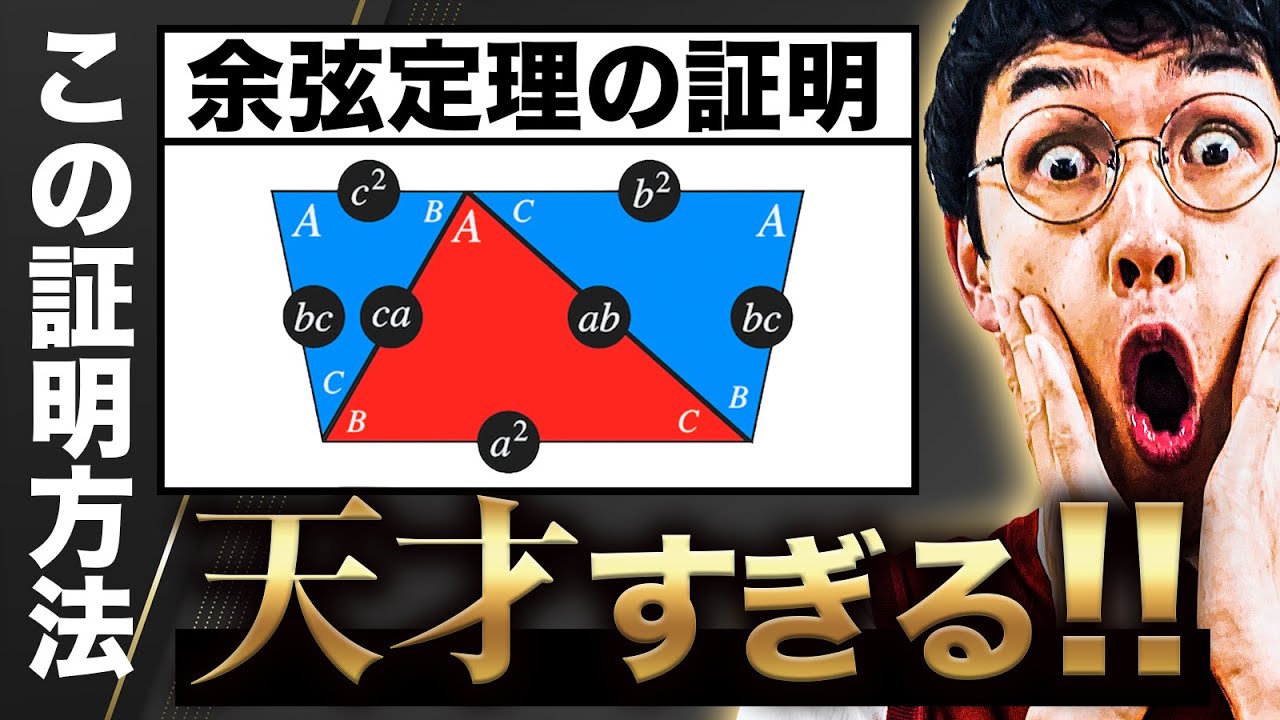 【驚愕】ツイッターでバズった余弦定理の証明が天才すぎる【共通テスト数学チャンネル】