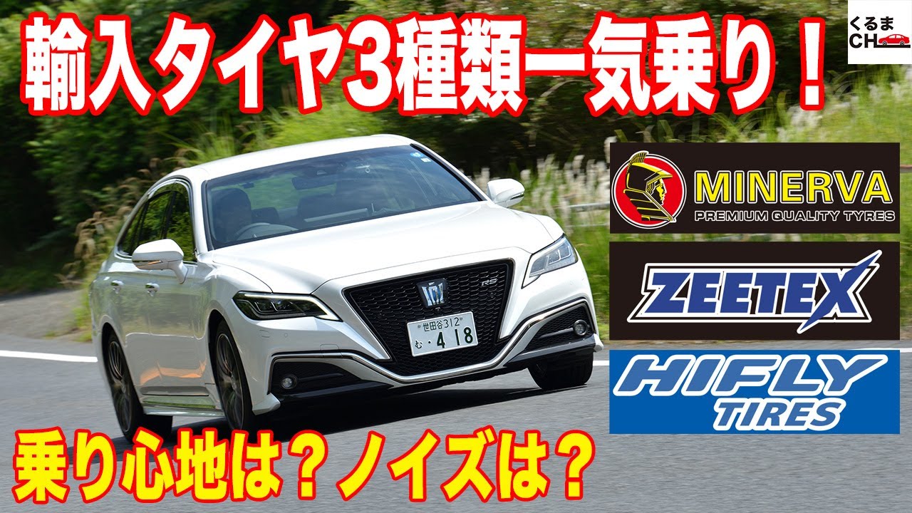 【3種類比較】最近の輸入タイヤの性能は？ オートウェイで売れ筋の輸入タイヤ3本「ハイフライ」「ミネルバ」「ジーテックス」を実際に履き比べてみたら…|くるまのCHANNEL