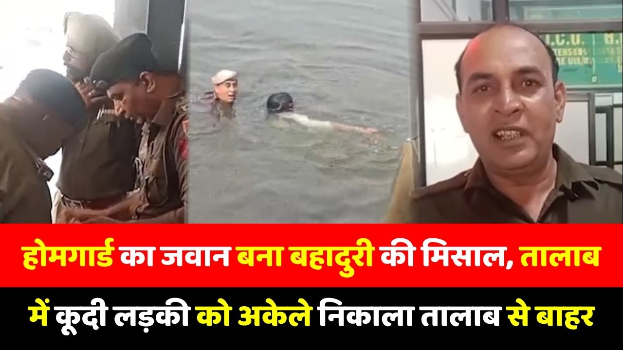 होमगार्ड का जवान बना बहादुरी की मिसाल, तालाब में कूदी लड़की को अकेले निकाला तालाब से बाहर