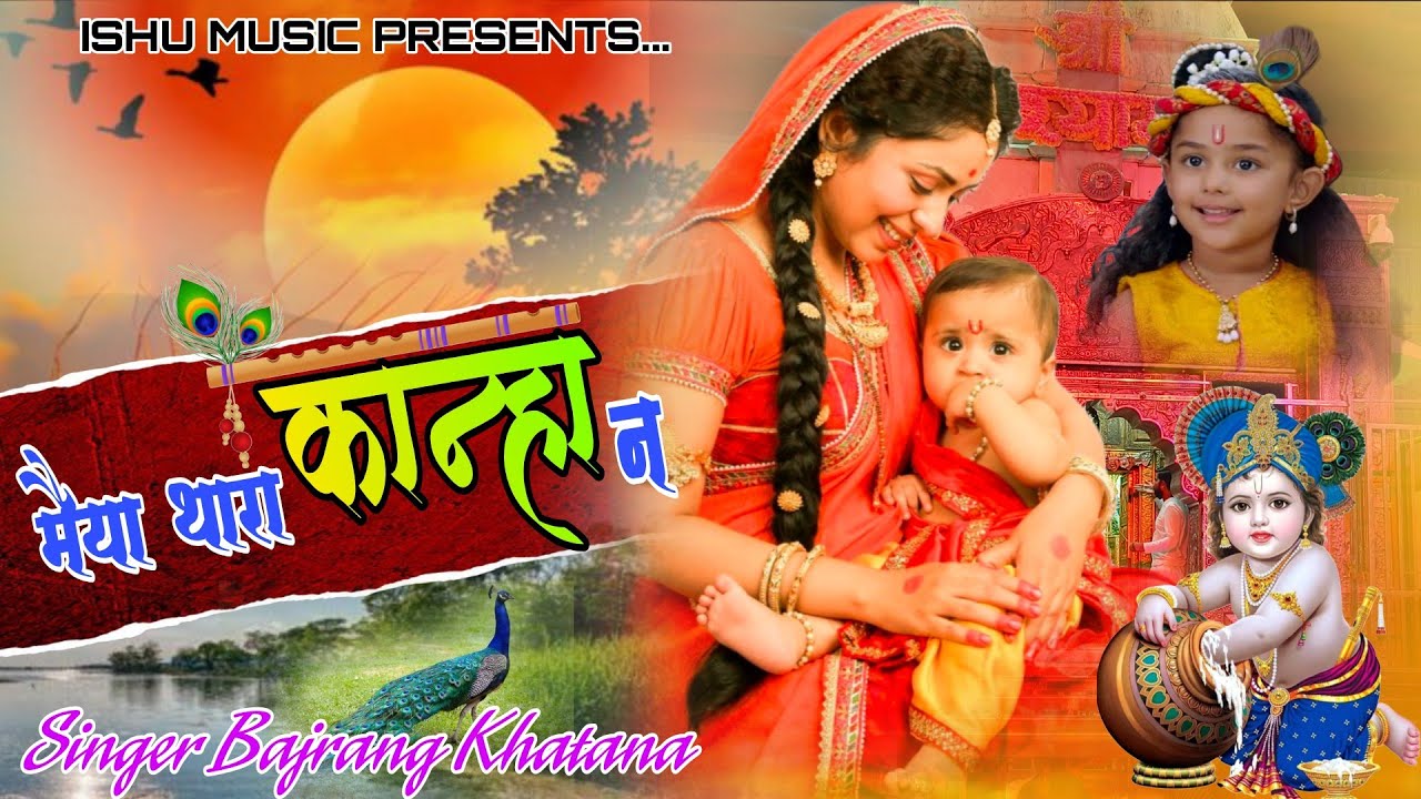 मैया थारा कान्हा न//Maiya Thara Kanha Na//Rajasthani New 2026 Dj song//Bajrang Khatana #dj #dance