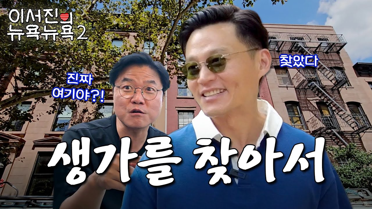 [sub] EP.3 | 드디어 서지니형의 생가 탐방 in 브루클린 l 🗽이서진의 뉴욕뉴욕2