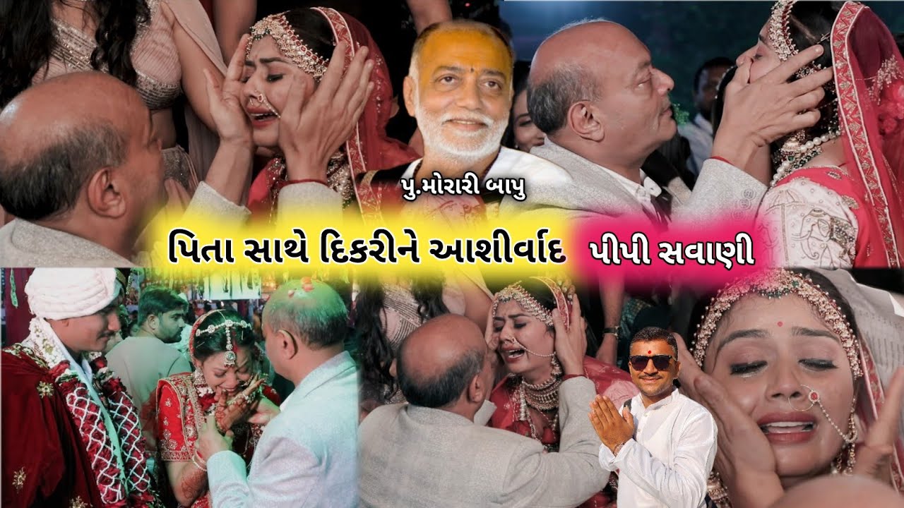 પિતા સાથે દિકરીને આશીર્વાદ મહેશભાઈ સવાણી | પીપી સવાણી ગ્રુપ આયોજીત ૧૧૧ દિકરીના ભવ્ય લગ્ન પ્રસંગ