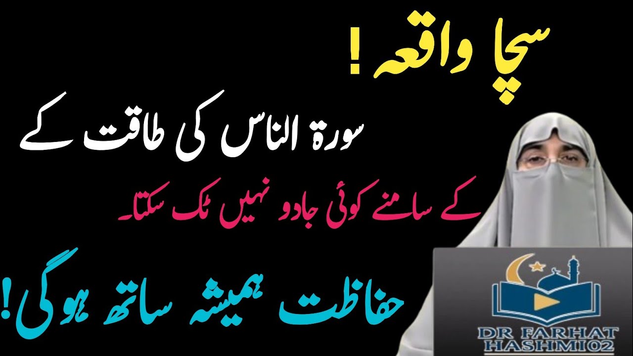 Surah Ikhlas, Falaq Aur Nas Ka Wazifa | Har Qism Ki Hifazat Ka Behtareen Amal | Dr. Farhat Hashmi