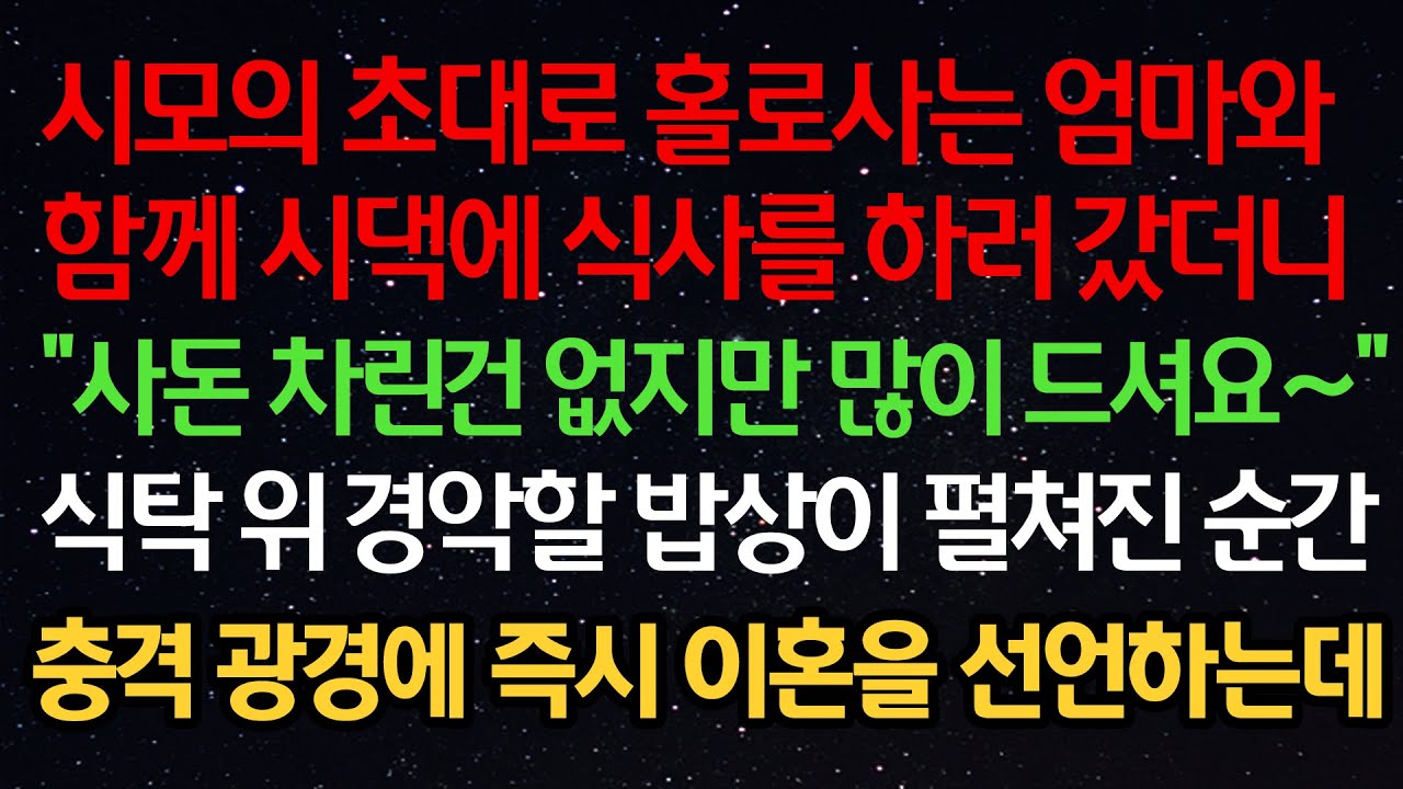 실화사연- 시모의 초대로 홀로사는 엄마와 함께 시댁에 식사를 하러 갔더니 