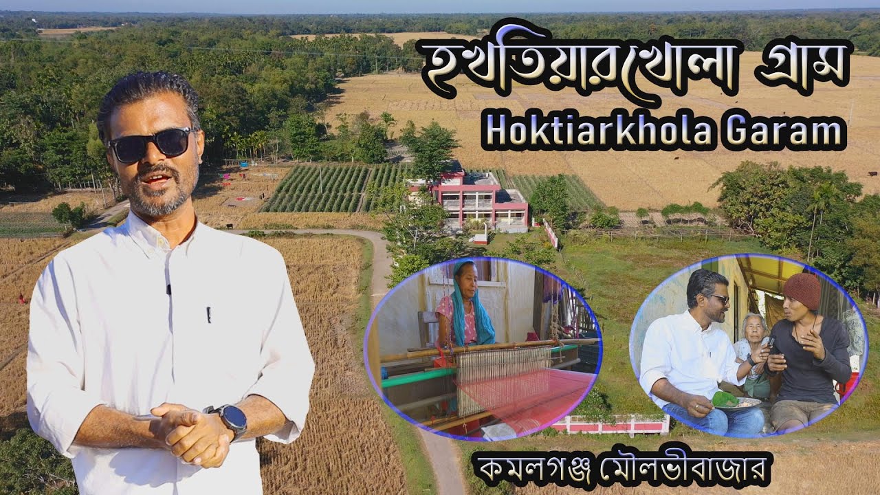 Amazing Village Hoktiarkhola Gram Kamalganj | হখতিয়ারখোলা গ্রাম কমলগঞ্জ মৌলভীবাজার