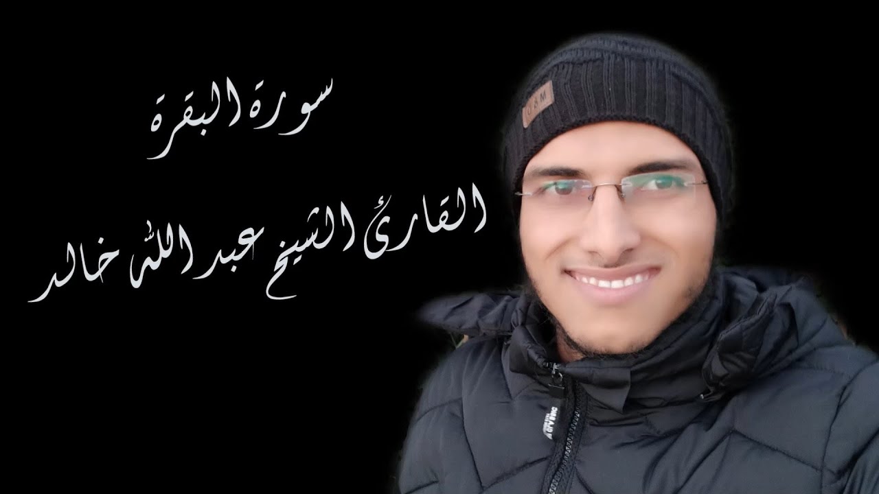 الشيخ عبد الله خالد - سورة البقرة / Surat Al-Baqarah