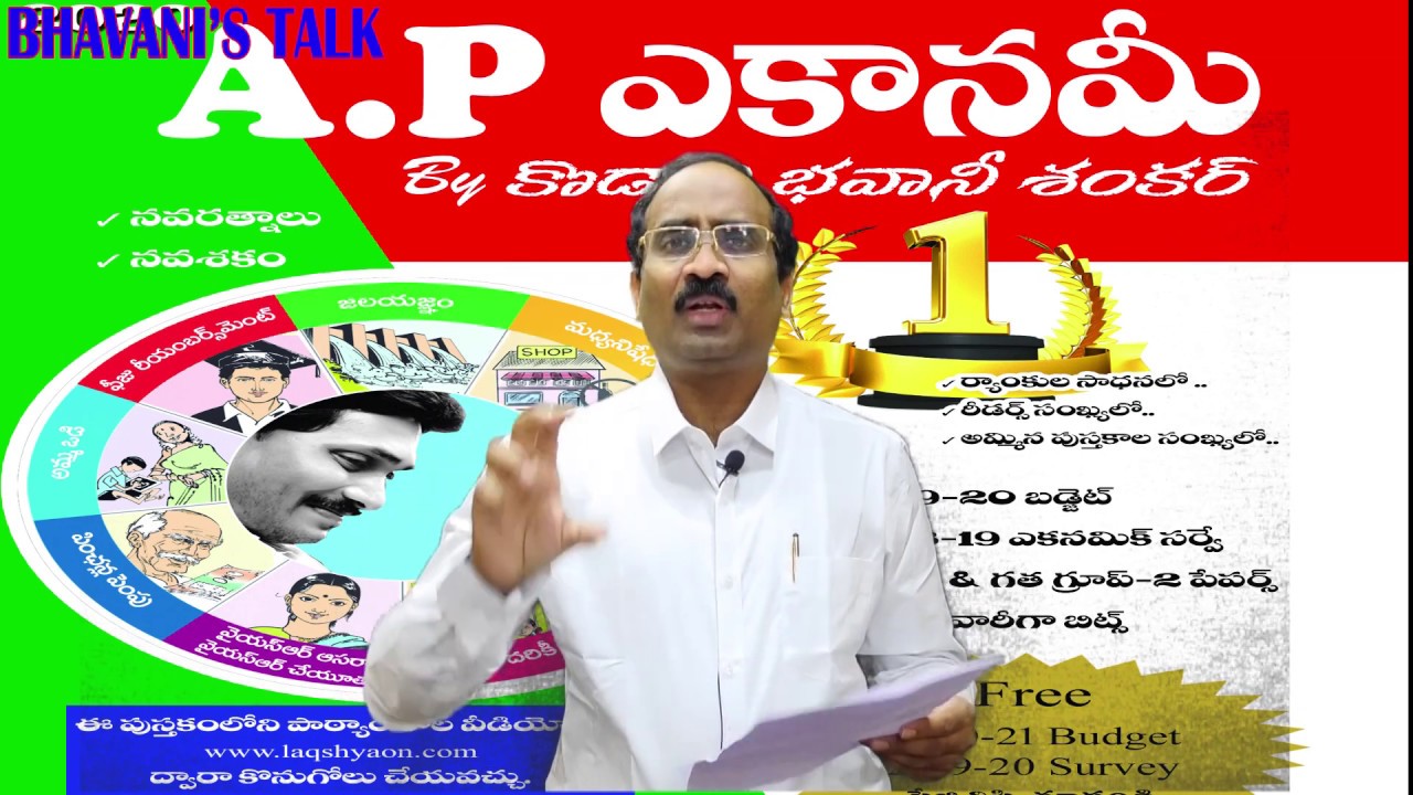 Full video :2020 AP ఎకానమీ , చదవాలి  ఇలా.