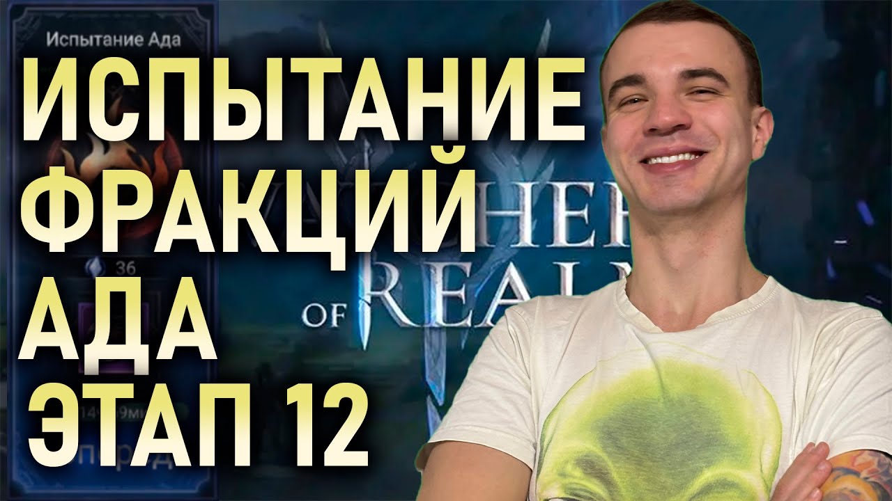 ИСПЫТАНИЕ ФРАКЦИИ АДА🔥ЭТАП 12🔥 ВАРИАНТ ПРОХОЖДЕНИЯ || #watcherofrealms