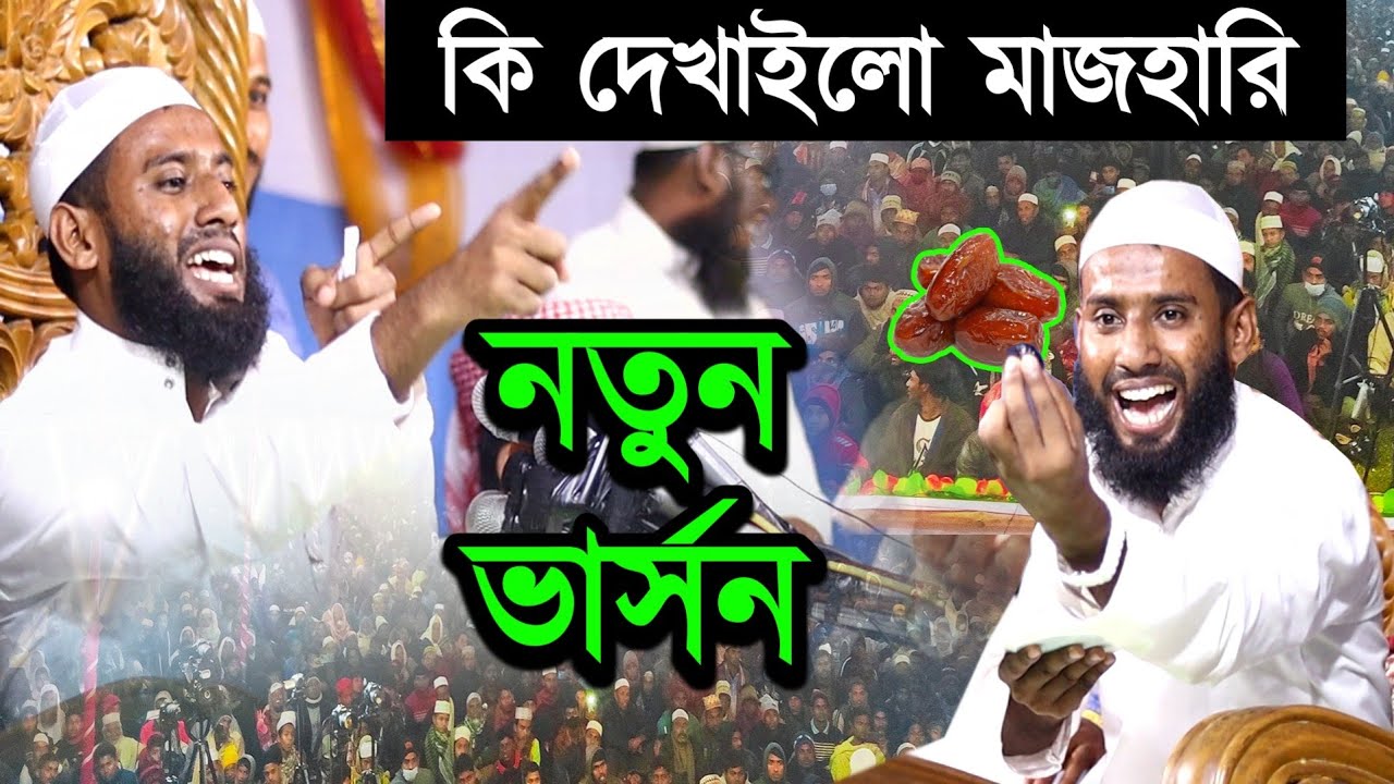 মুফতি মাজহারুল ইসলাম মাজহারি মানেই নতুন ভার্সন mazharul islam mazhari oaj আমি কাউকে কেয়ার করিনা