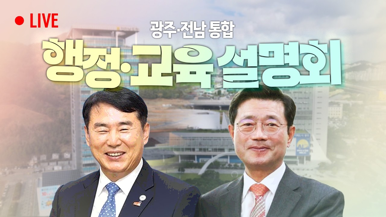 [LIVE] 광주·전남 통합 행정·교육 설명회 (광양시) / 26.02.25