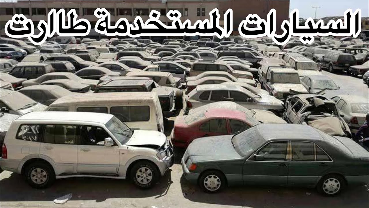 معارض السيارات الشفاء بالرياض الجزء 23