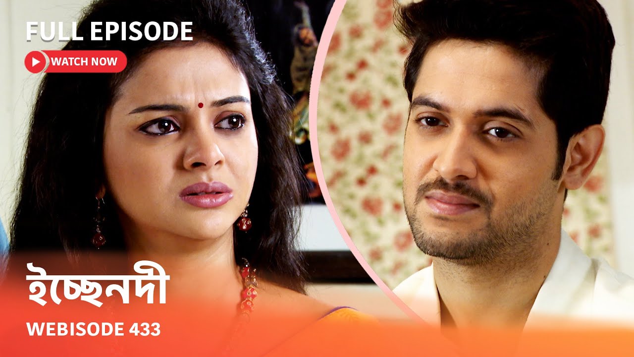 Webisode 433 I Full Episode I ইচ্ছেনদী |  আবার দেখুন আপনাদের প্রিয় ধারাবাহিক 