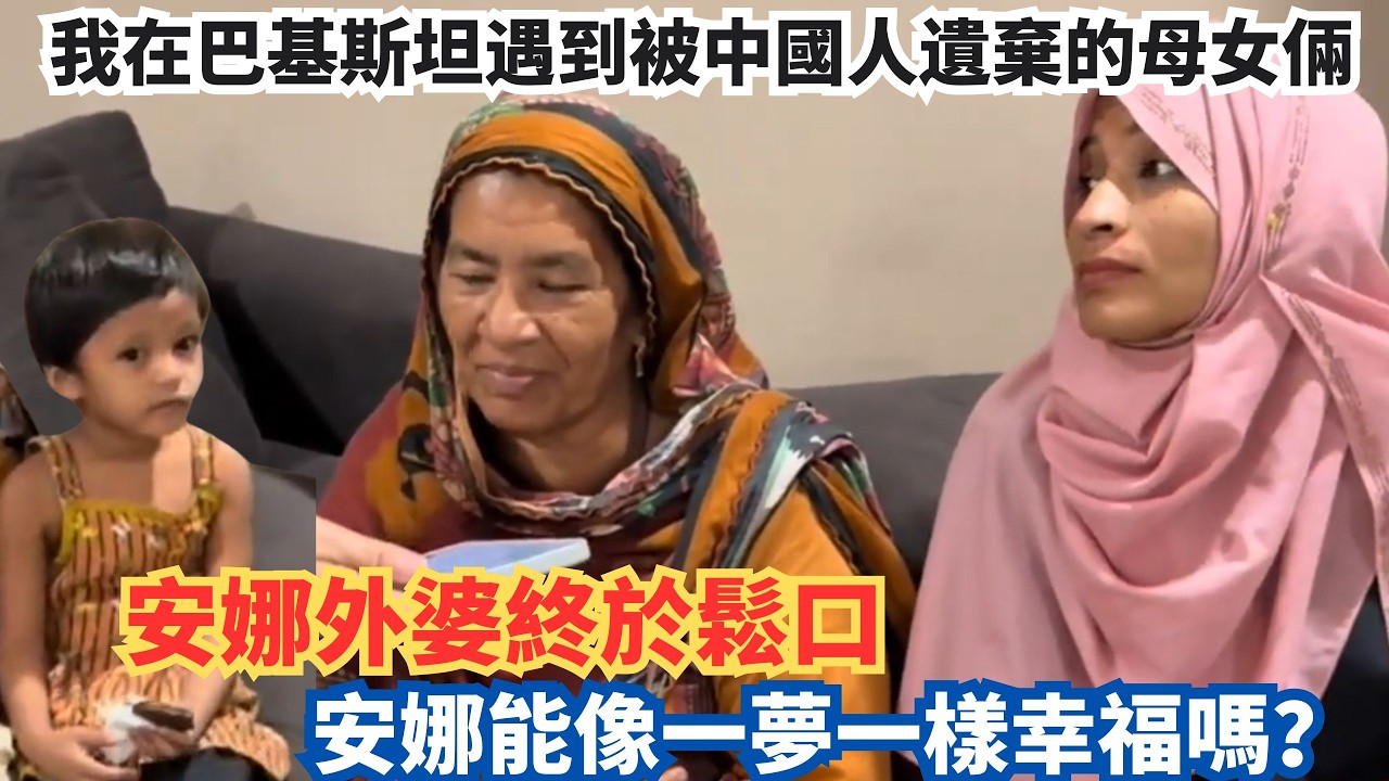 我在巴基斯坦遇到被中國人遺棄的母女倆，安娜外婆終於鬆口，安娜能像一夢一樣幸福嗎？