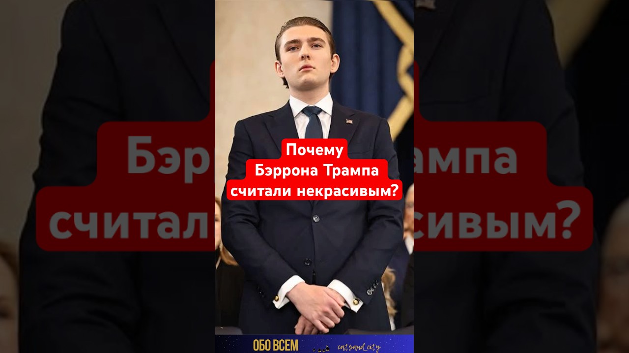 Бэррон Трамп - его считали не красивым. #shorts #barrontrump #бэрронтрамп #donaldtrump #melaniatrump