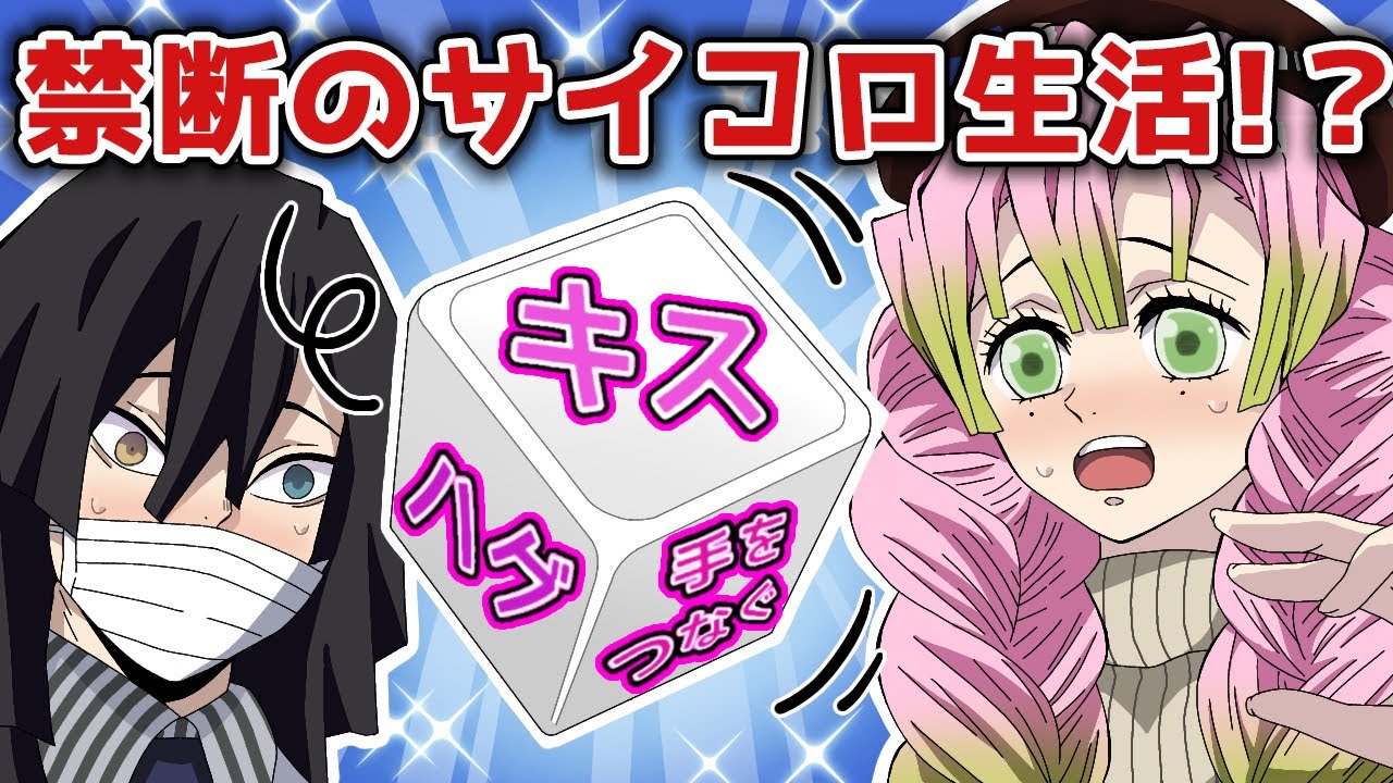 もしも伊黒先生と甘露寺蜜璃がサイコロ生活をしたらどうなるのか【キメツ学園×声真似】
