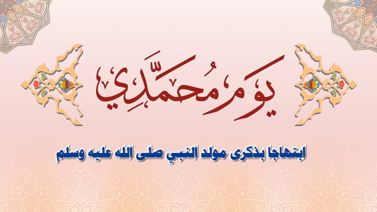 في ذكرى ولادة رسولنا الكريم (يوم محمدي)، وأريج من شمائله الكريمة، 2017/11/30م.