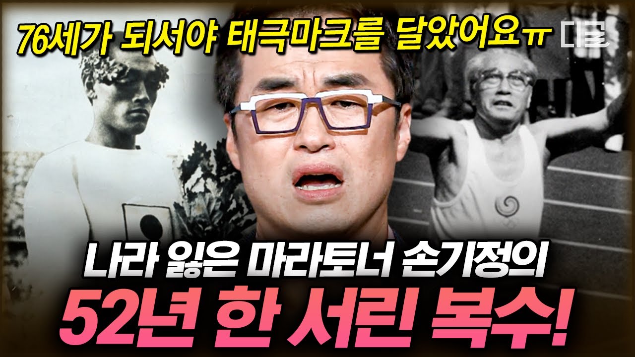 [#벌거벗은한국사] 일장기를 달고 뛰어야 했던 손기정💧 태극마크를 향한 그의 꿈은 결국 이루어졌다🇰🇷