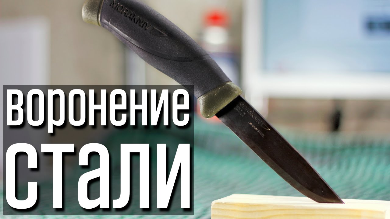 🔥 Воронение стали своими руками. Надежно, доступно, легко!