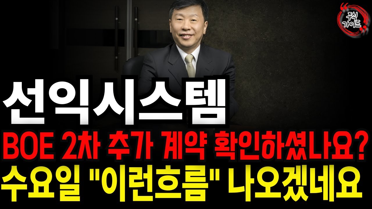 [선익시스템 주가전망] 선익시스템 BOE OLED장비 2차 추가 계약 나온거 확인하셨나요? 수요일 