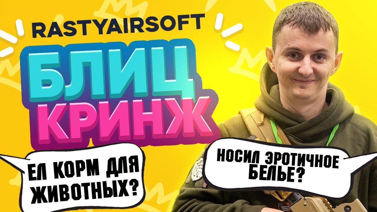 Блицкринж RastyAirsoft - Кринж вопросы для RastyAirsoft