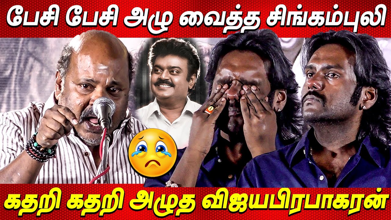 Vijayakanth 😳இப்படியா..? அப்பா💔😭😭 பேச்சை கேட்டு அழுத Vijaya Prabakaran SingamPuli Speech Vijayakanth
