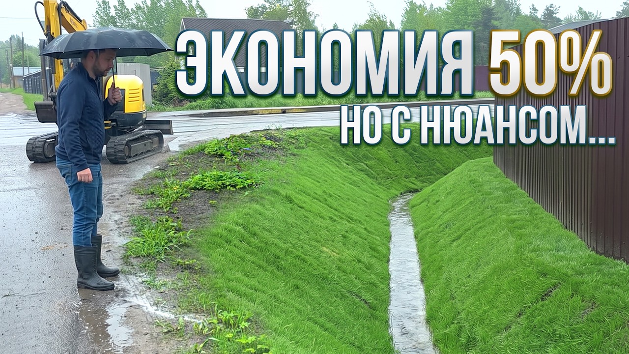 Самый бюджетный способ сделать дренажную канаву и потом дорого её обслуживать