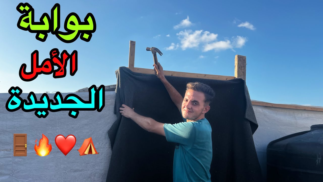 الباب البسيط لأمل كبير ❤️🚪⛺️🔥
