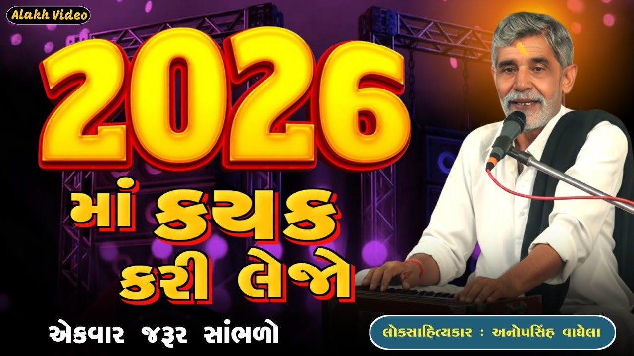 2026 માં કયક કરી લેજો | Anopsinh Vaghela | Alakh Video | @alakhvideo09 
