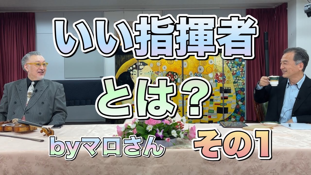 N響コンマス、マロ（篠崎史紀）さんが語る「いい指揮者とは？」