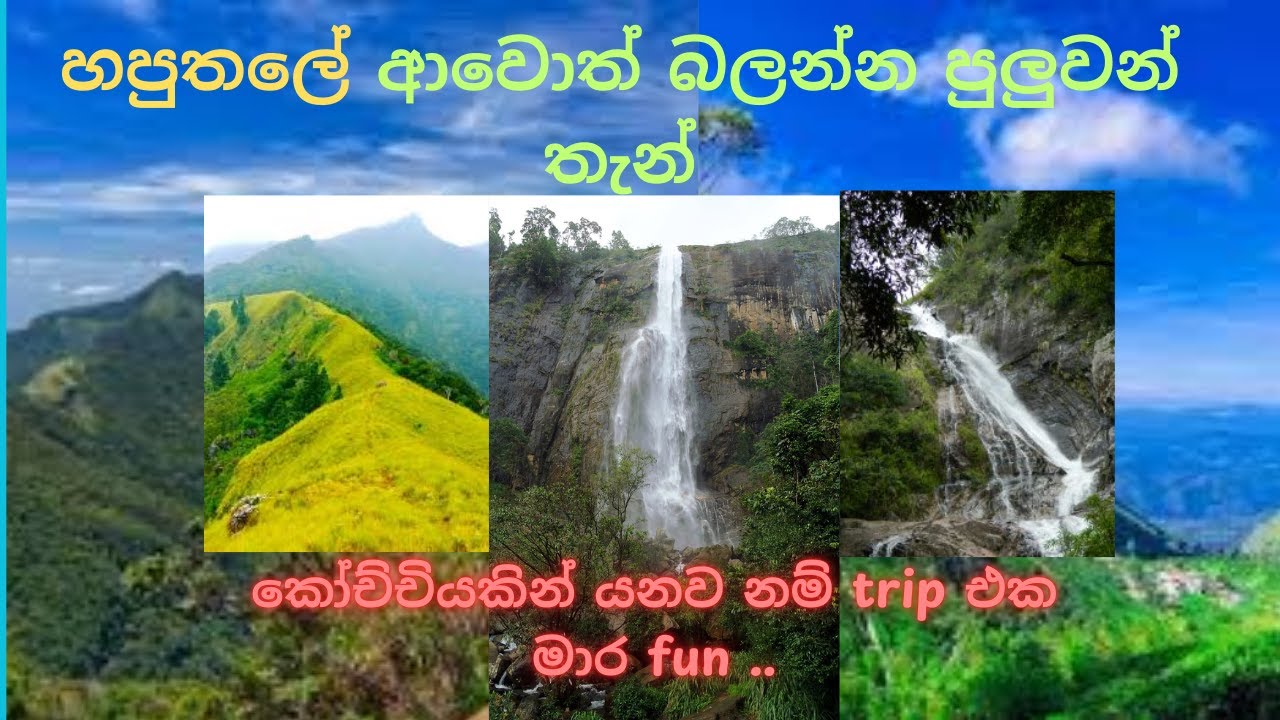 හපුතලේ ආවොත් බලන්න පුලුවන් තැන්  visit haputhale