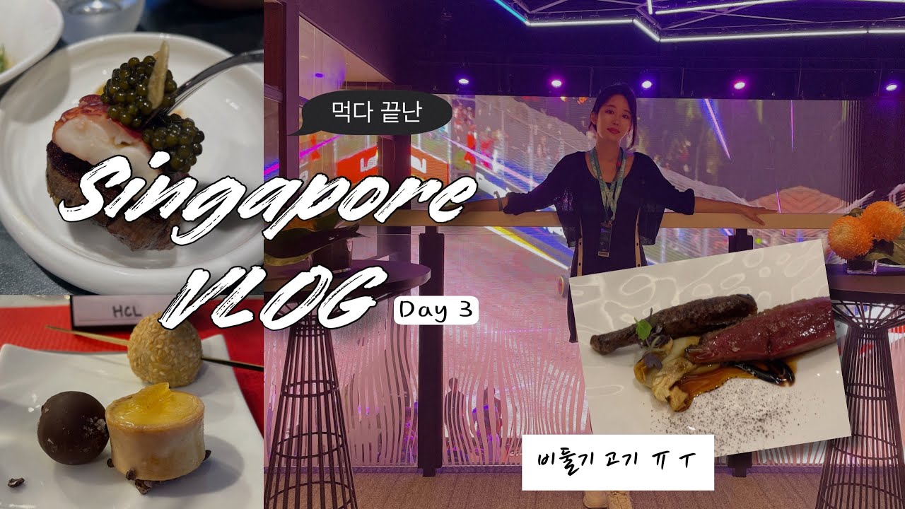 페라리 기념품과 Paddock 클럽의 다채로운 음식: 싱가포르 F1 브이로그! | 충격적인 맛과 비주얼, 비둘기 스테이크.. | 평생 먹을 캐비어 다 먹고 옴