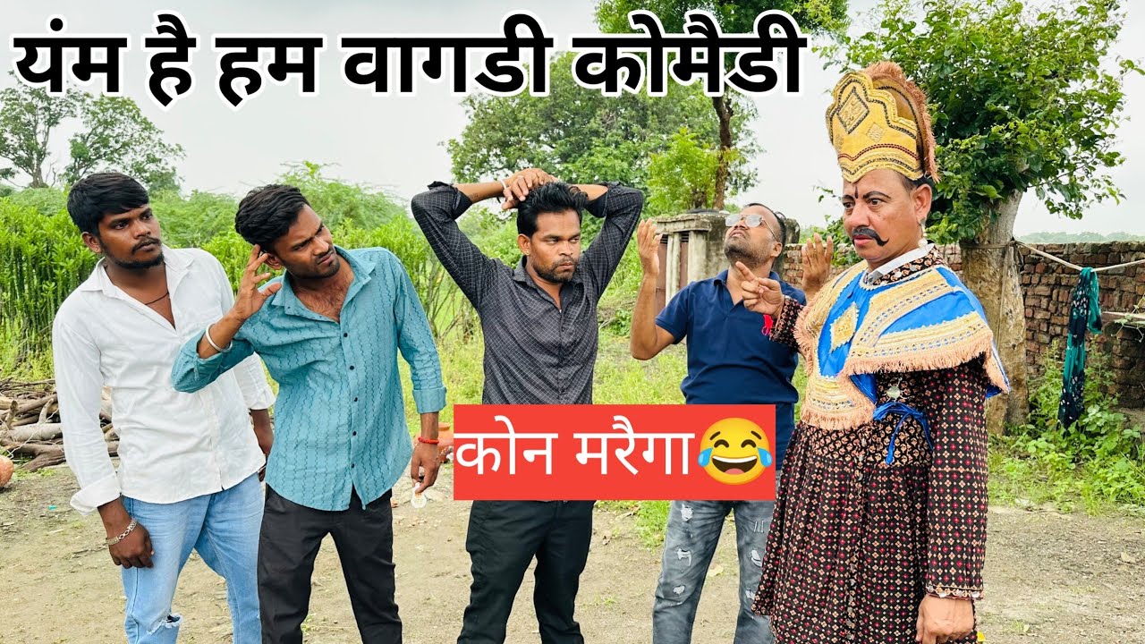 यमराज आया लैवा वागडी कोमैडी अरविन्द अहारी #vagdicomedy ll dungarpur 