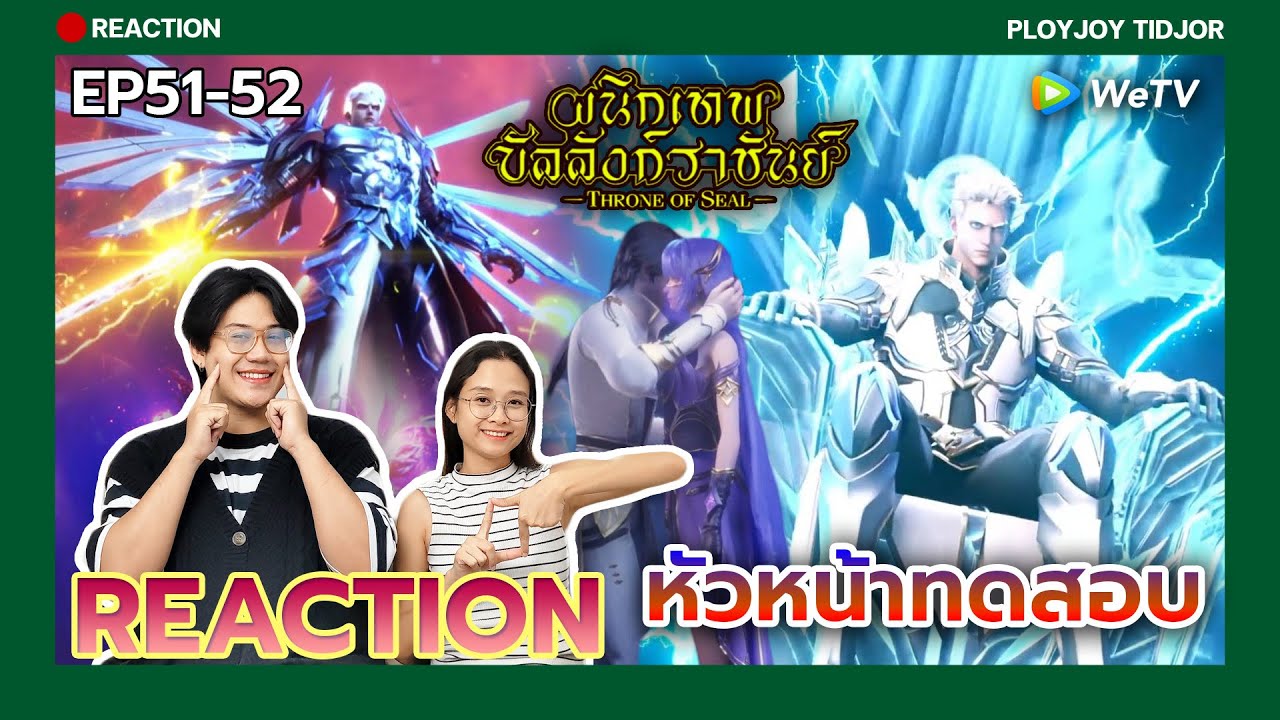 หัวหน้าทดสอบ แต่.! [REACTION] EP51-52 ผนึกเทพบัลลังก์ราชันย์ Throne of Seal (ซับไทย) | ปล่อยจอยติดจอ