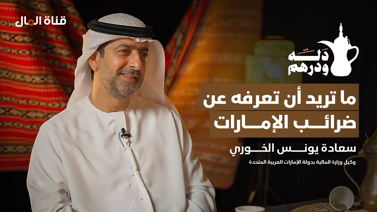دلة ودرهم | ليش ضرائب الإمارات هي الأفضل؟!