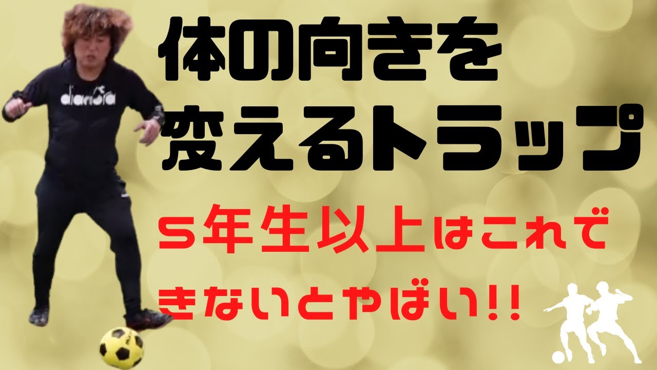 ボディシェイプと体の向き　ファーストタッチ　#サッカー自主練　#サッカー親子練習　#サッカー上手くなる　 #サッカー上達方法