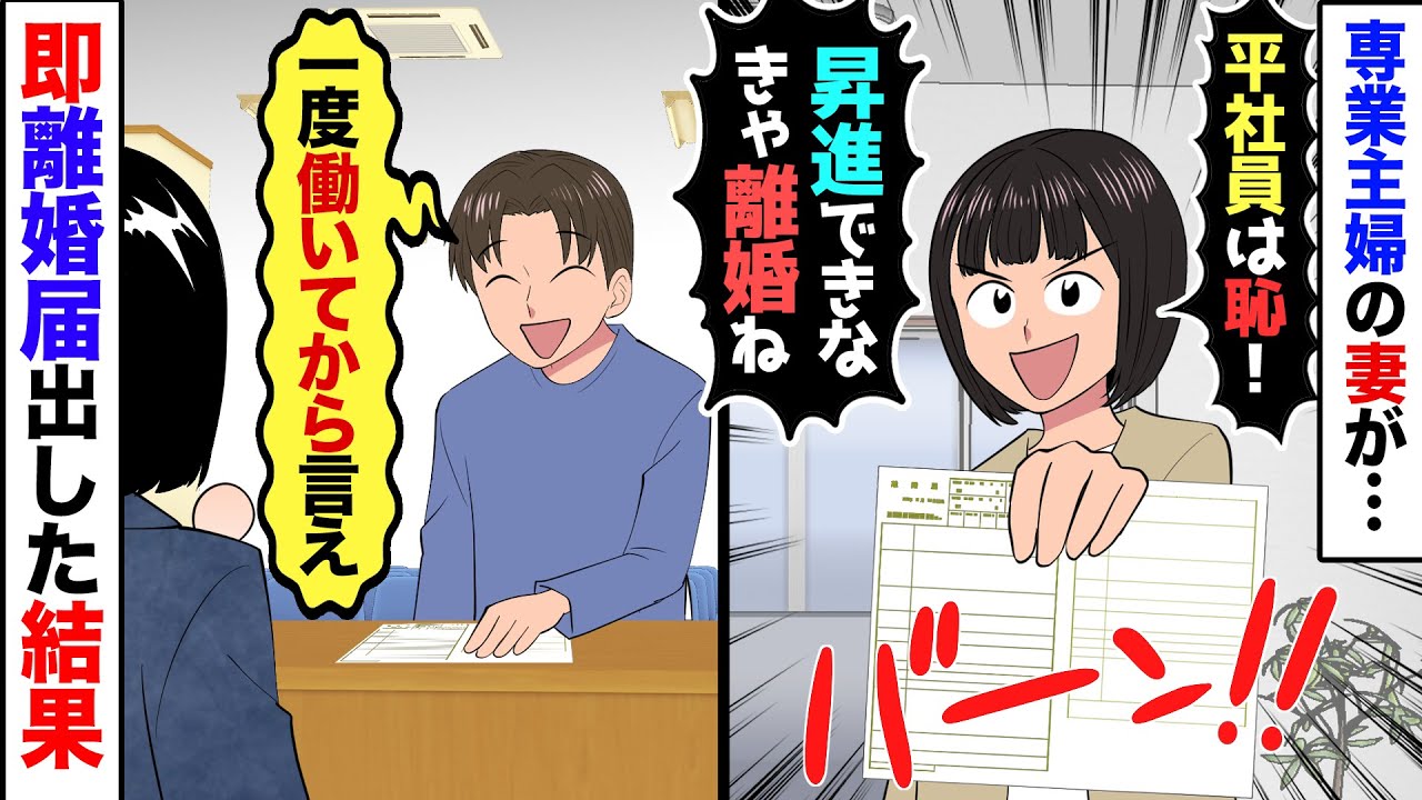 【漫画】専業主婦の嫁が出世しない俺に「今月中に昇進できなきゃ離婚よ！」俺「やった〜ｗ」嫁「え？」→サクッと離婚した結果…【マンガ動画】