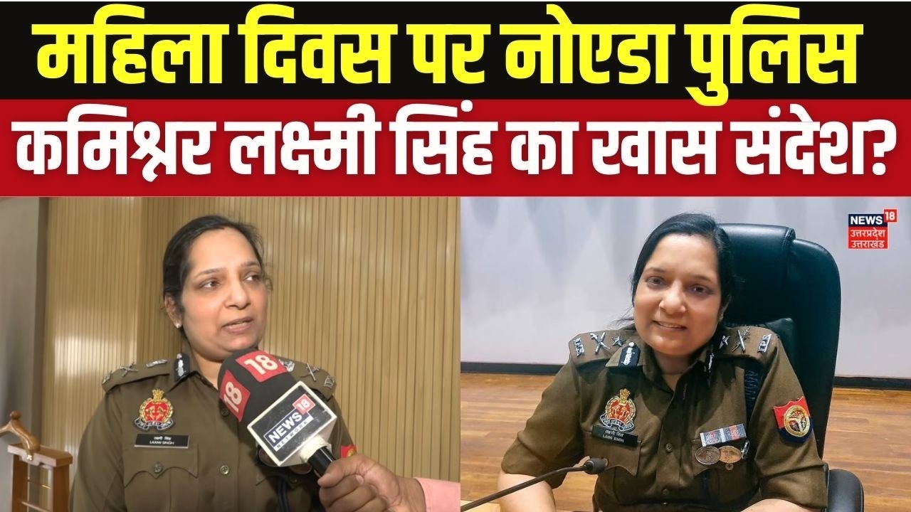 CP Laxmi Singh on Women's Day:महिला दिवस पर Noida Police Commissioner Laxmi Singh का बड़ा संदेश