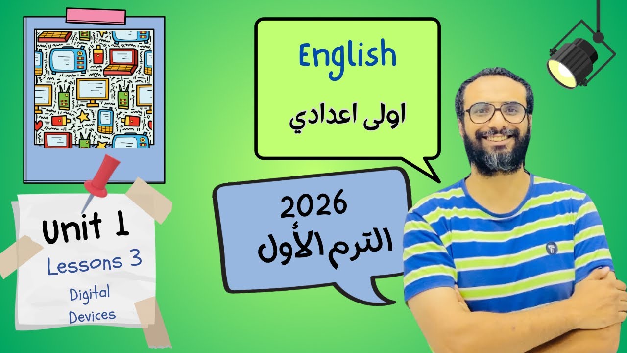 انجليزي اولى اعدادي | المنهج الجديد 2026 | الوحدة الأولى الدرس الثالث | Lesson 3 | أبسط شرح لا يفوتك